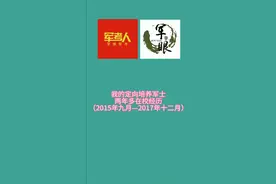 我的定向培养军士两年多在校经历