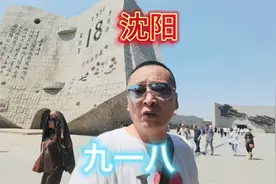 沈阳，九一八，勿忘国耻！吾辈当自强！网红打卡地！免费景点推荐视频封面