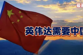 黄仁勋公开放话：英伟达需要中国视频封面