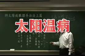 倪师讲太阳温病视频封面