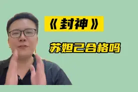 《封神》第一部里的苏妲己演得合格吗