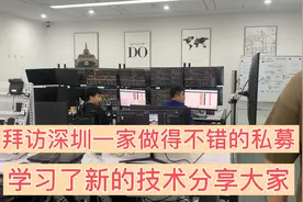 拜访深圳一家做得不错的私募公司学习了新的技能分享大家视频封面