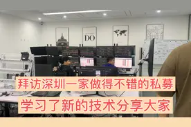 拜访深圳一家做得不错的私募公司学习了新的技能分享大家视频封面