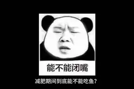 减肥期间能不能吃鱼视频封面