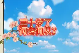 三十岁了一事无成的人该做什么工作？视频封面