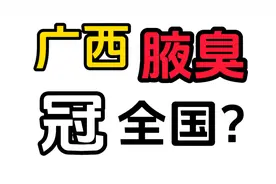 广西腋臭冠全国？广西人腋臭排全国第一名？这是真的吗？视频封面