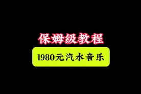 1980元的汽水音乐保姆教程