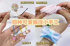 四种自制可爱解压小手工|手工制作教程