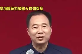 景海鹏获颁“特级航天功勋奖章”视频封面