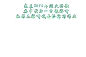 盘点2013年爆火的歌 其中一首好听 如果不好听我去给你写作业