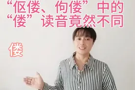 你以为“伛偻、佝偻”两个词语中“偻”的读音一样吗？那可就错了视频封面