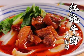 红烧牛肉的做法，只需记住2点，牛肉不干不柴刀削面筋道