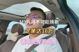 M9大定9万台，已交付4万多台，月新增订单约1万8千台，不会出新款