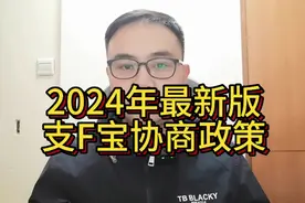 支付宝逾期最新政策解读视频封面