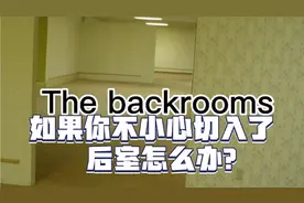 “后室 backrooms”是什么？这个视频来告诉你