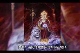 阴律无情.地藏菩萨救渡众生。视频封面