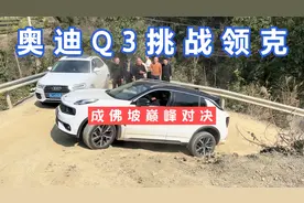 奥迪Q3挑战领克，成佛坡巅峰对决，领克完胜奥迪Q3视频封面