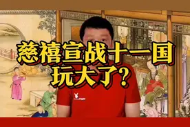 慈禧向十一国宣战，到底是咋想的？一个视频给大家说说这件事儿！