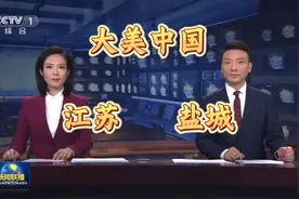 #大美中国#走进江苏盐城，盐城人集合啦！！视频封面