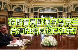 特朗普说到做到？乌克兰被美抛弃，台湾的下场难道也如此？视频封面