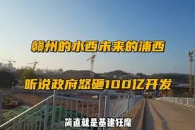 赣州的水西未来的浦西，政府怒砸100多亿开发，这届领导的重点视频封面