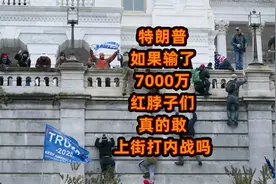 美国7,000万红脖子支持特朗普，真的敢造反吗？