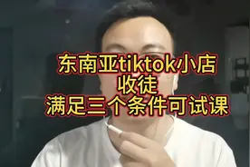 东南亚tiktok小店收徒，满足三个条件可以试课视频封面