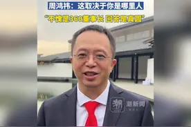 不愧是360董事长，回答真圆滑！那周鸿祎到底属于哪里人？