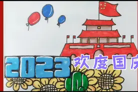 祝福你我伟大的祖国，普天同庆共欢乐，2023年国庆节快乐视频封面
