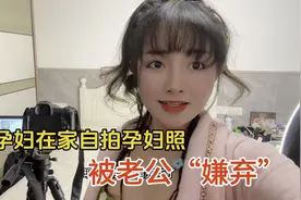 小孕妇在家自拍孕妇照，被老公“嫌弃”视频封面