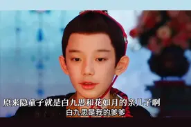 #临江仙#原来隐童子真的是他们的儿子啊！！#白鹿#