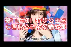 豪门联姻！特步公主与七匹狼公子的爱情故事视频封面