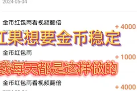 薅金币都有这些共同点，我的红果每天稳定，都是做到这几点。视频封面