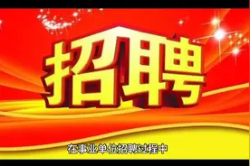 事业单位体检科普：肝功能不合格的那些事儿视频封面