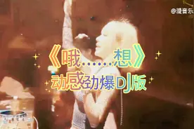 《哦想…》动感劲爆DJ蹦迪嗨版！
