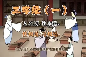 传承中华文化：《三字经》（一）人之初，性本善。性相近，习相远视频封面