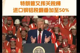 【特朗普又挥关税棒 进口钢铝税翻番加至50%】当地时间5月30日，视频封面