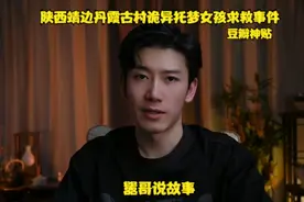 某瓣神贴：陕西丹霞古村诡异托梦女孩求救事件视频封面