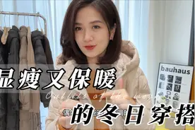 冬天穿衣都显臃肿，但这5套穿搭每套都很显瘦，关键还保暖视频封面
