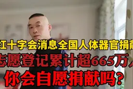 红十字会:人体器官捐献志愿登记665万人，你会自愿捐献吗？