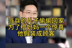 当兵的儿子偷偷回家，为了给妈妈一个惊喜假装成顾客视频封面