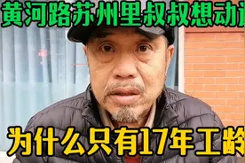 上海黄河路苏州里叔叔想动迁，说工龄只有17年，了解真像令人震惊视频封面
