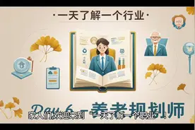 一天了解一个行业-养老规划师视频封面
