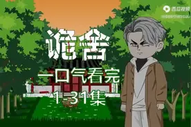 一口气看完诡舍!@萧一白呀 原作者在这视频封面