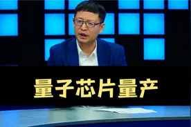 行业走向分析【117】我国量子芯片量产意义重大视频封面