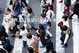 世界人口统计突破100亿？1960年出生人口30亿展望联合国大数据榜视频封面
