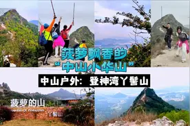菠萝飘香的中山版“小华山”，中山户外：登神湾丫髻山视频封面