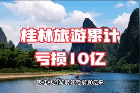 桂林旅游惨淡，损失惨重！视频封面