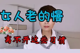 女人要想老的慢，坚持这八个习惯，皮肤美，睡眠好，身体棒！视频封面