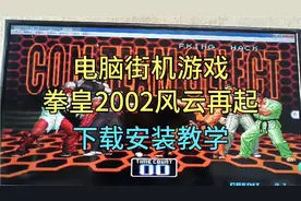 电脑街机游戏，（拳皇2002风云再起）下载安装教学